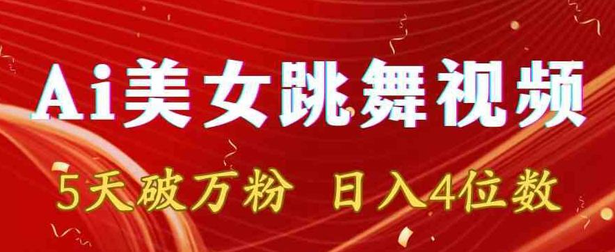 靠Ai美女跳舞视频，5天破万粉，日入4位数，多种变现方式【揭秘】-点子口袋网