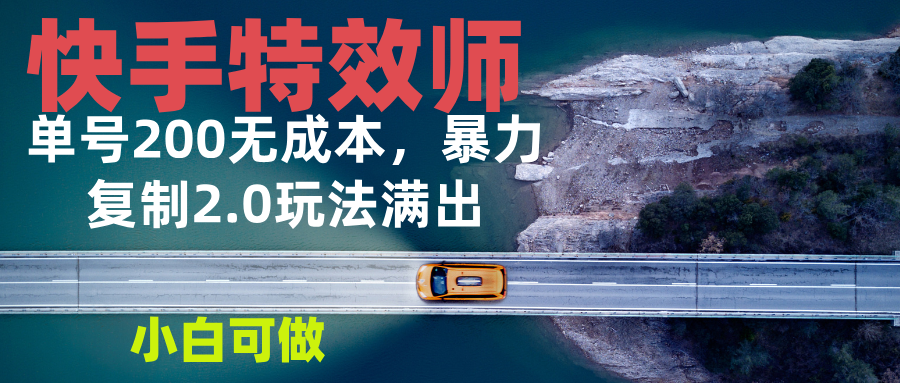 快手特效师2.0，单号200收益0成本满出，小白可做-点子口袋网