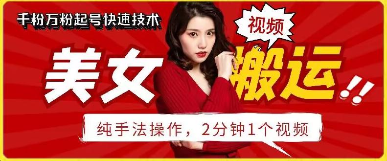 抖音美女搬运技术，手法操作，2分钟一个【揭秘】-点子口袋网
