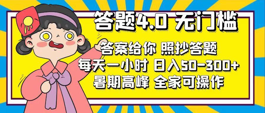 答题4.0，无门槛，答案给你，照抄答题，每天1小时，日入50-300+-点子口袋网