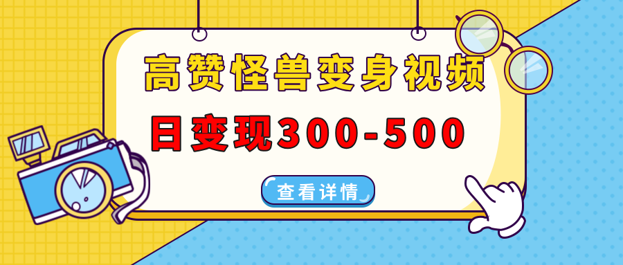 高赞怪兽变身视频制作，日变现300-500，多平台发布(抖音、视频号、小红书-点子口袋网