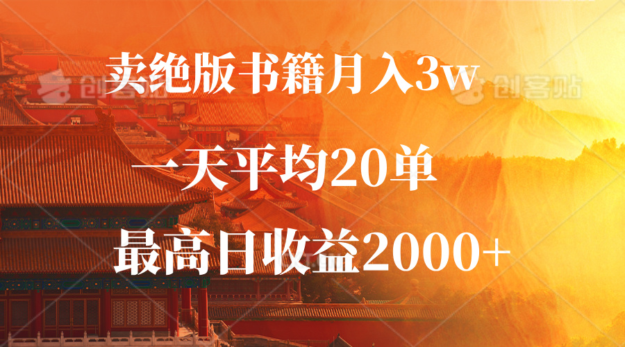 卖绝版书籍月入3W+，一单99，一天平均20单，最高收益日入2000+-点子口袋网