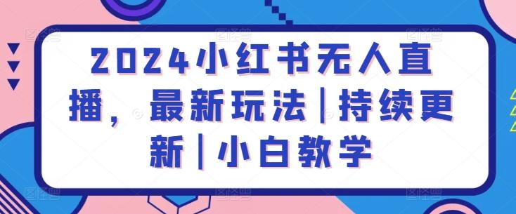 2024小红书无人直播，最新玩法|持续更新|小白教学-点子口袋网