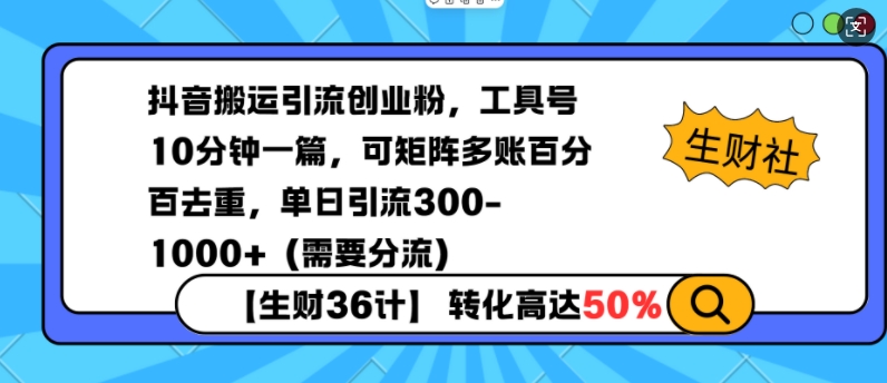 抖音搬运引流创业粉，工具号10分钟一篇，可矩阵多账百分百去重，单日引流300+(需要分流)-点子口袋网