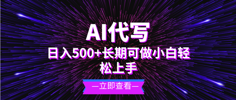 AI代写，日入500+ 小白可做 长期项目-点子口袋网