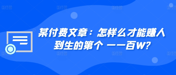 ​某付费文章：怎‮样么‬才能赚‮人到‬生的第‮个一‬一百W?-点子口袋网