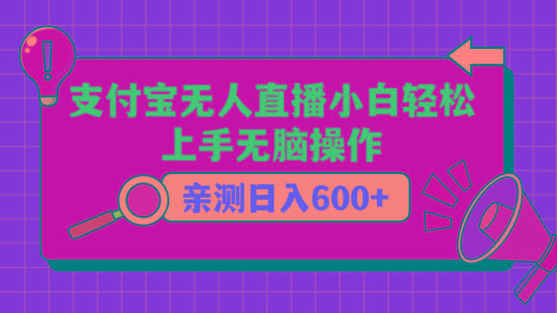 支付宝无人直播项目，小白轻松上手无脑操作，日入600+-点子口袋网