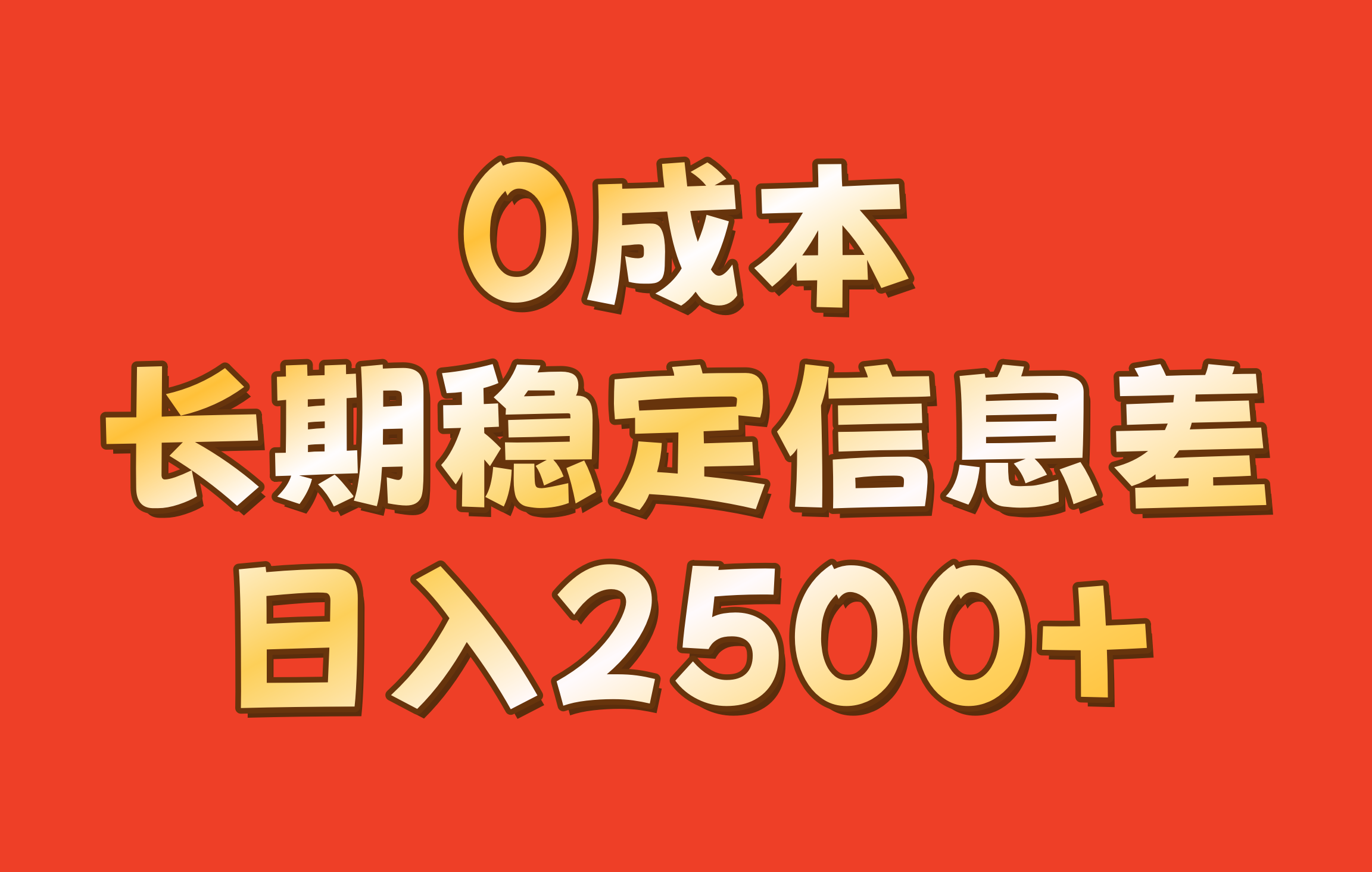 0成本，长期稳定信息差！！日入2500+-点子口袋网