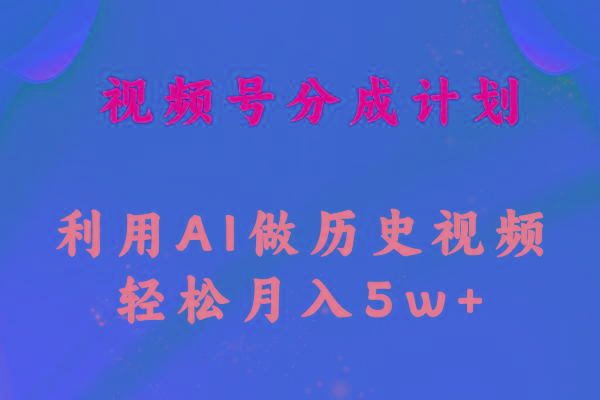 视频号创作分成计划  利用AI做历史知识科普视频 月收益轻松50000+-点子口袋网