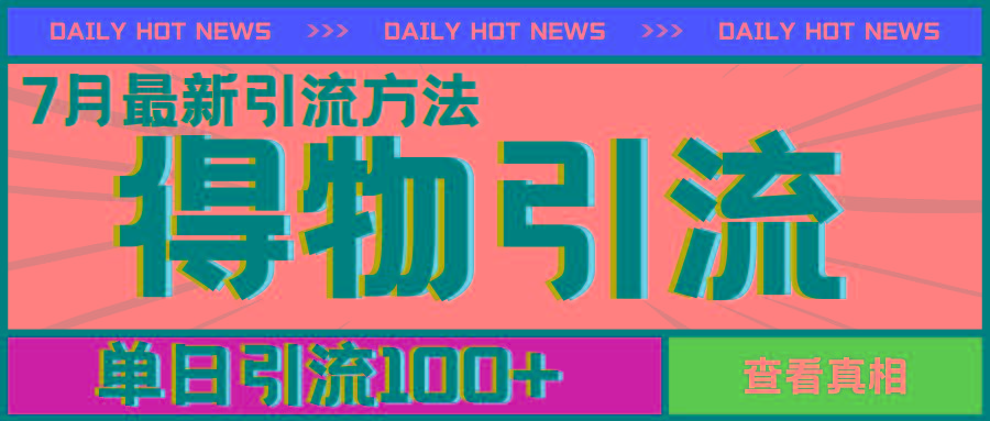 7月最新引方法，得物APP引流，单日引流100+【揭秘】-点子口袋网