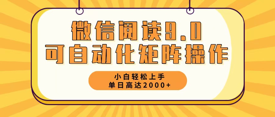 微信阅读9.0最新玩法每天5分钟日入2000＋-点子口袋网