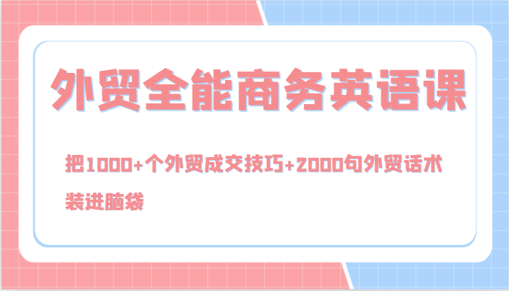 外贸全能商务英语课，把1000+个外贸成交技巧+2000句外贸话术，装进脑袋(144节)-点子口袋网