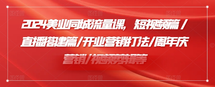 2024美业同城流量课，短视频篇 /直播搭建篇/开业营销打法/周年庆营销/视频剪辑等-点子口袋网