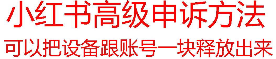 【最新】小红书高级解封账号及设备申诉方法-点子口袋网