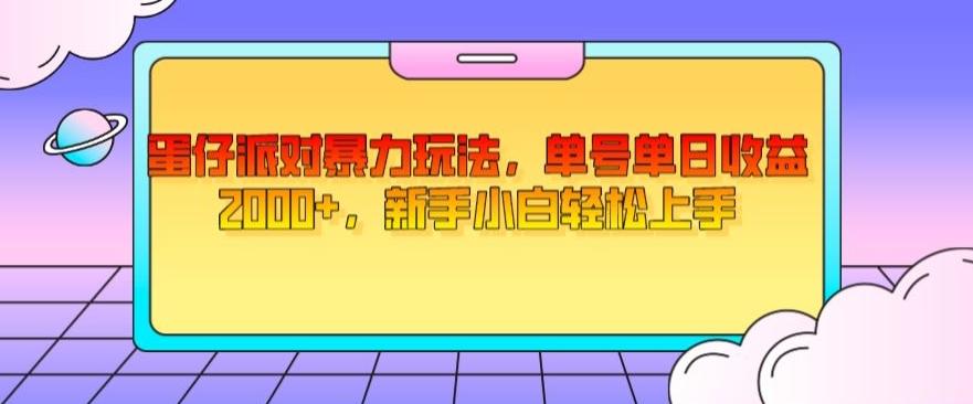 蛋仔派对暴力玩法，单号单日收益2000+，新手小白轻松上手-点子口袋网