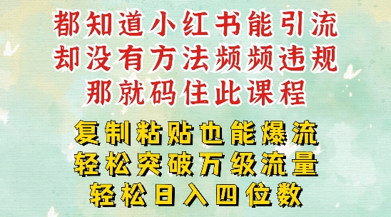 小红书靠复制粘贴一周突破万级流量池干货，以减肥为例，每天稳定引流变现四位数【揭秘】-点子口袋网