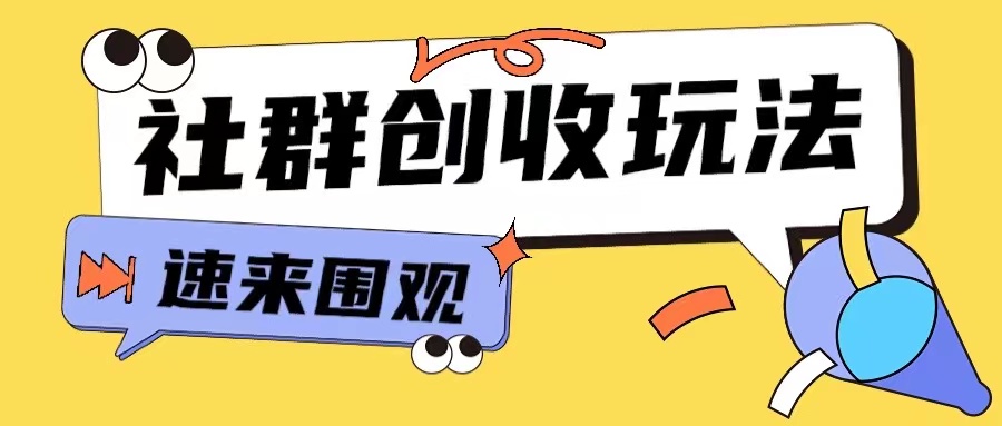 知识付费入门9.9进群玩法小白也能轻松玩转网创行业【揭秘】-点子口袋网