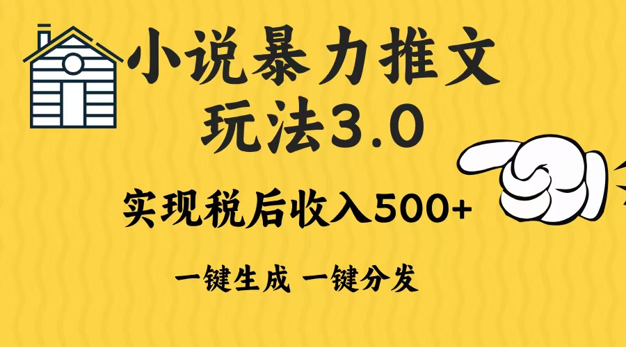 2024年小说推文暴力玩法3.0一键多发平台生成无脑操作日入500-1000+-点子口袋网