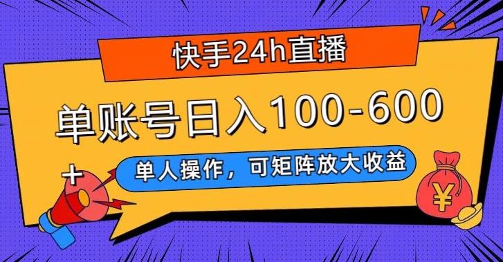 快手24h直播，单人操作，可矩阵放大收益，单账号日入100-600+-点子口袋网