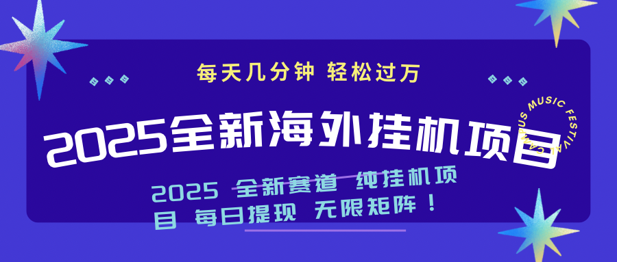 2025最新海外挂机项目：每天几分钟，轻松月入过万-点子口袋网
