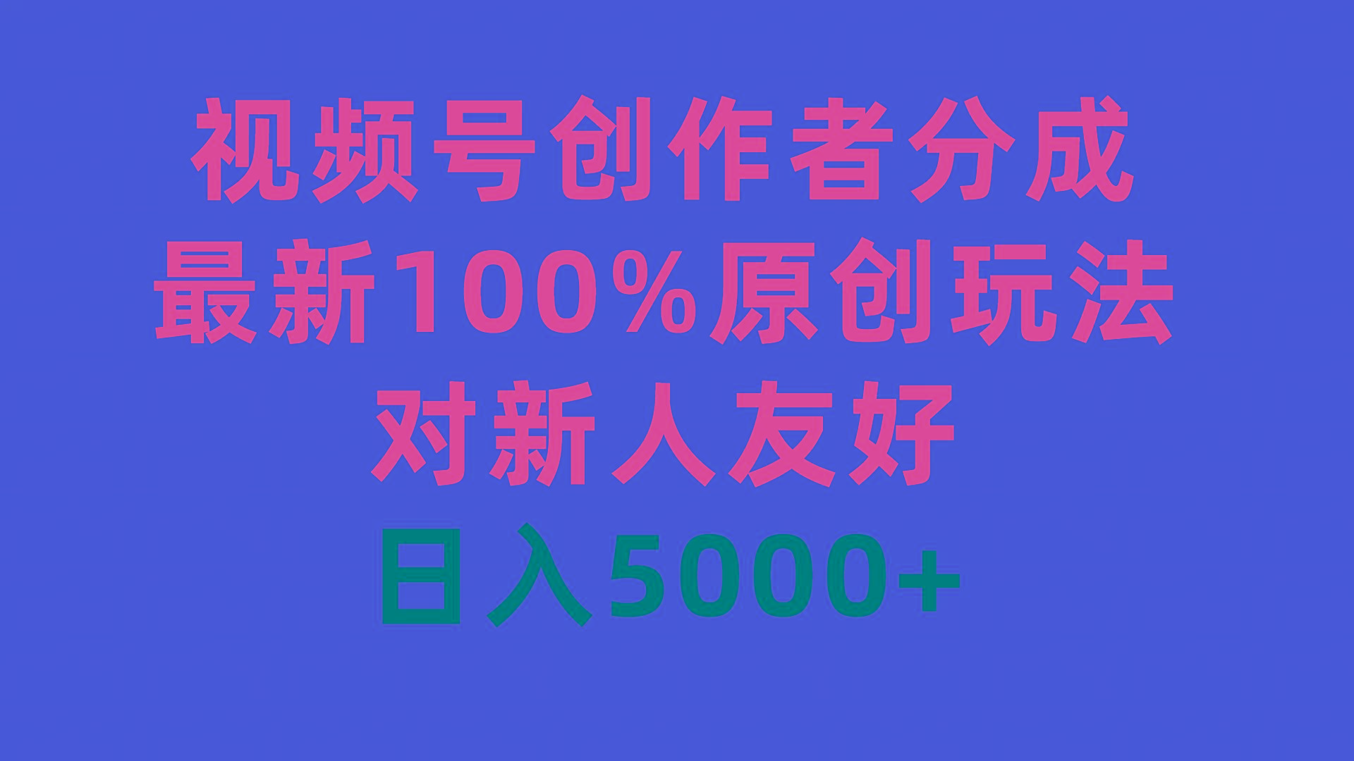 (9477期)视频号创作者分成，最新100%原创玩法，对新人友好，日入5000+-点子口袋网