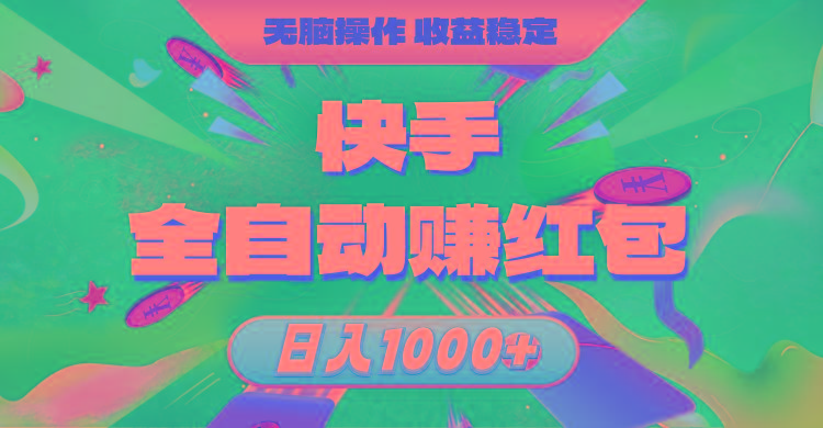 快手全自动赚红包，无脑操作，收益稳定，日入1000+-点子口袋网