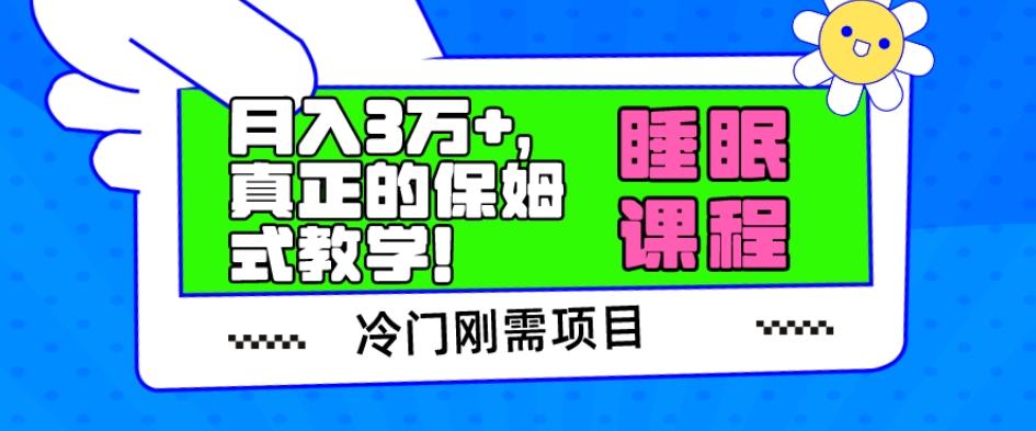 冷门刚需项目，科学睡眠课程，月入3万+，真正的保姆式教学！-点子口袋网
