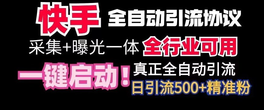【全网首发】快手全自动截流协议，微信每日被动500+好友！全行业通用【揭秘】-点子口袋网