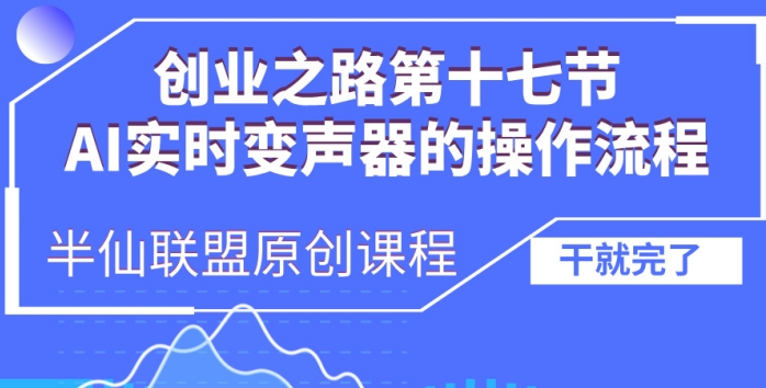 创业之路之AI实时变声器操作流程【揭秘】-点子口袋网