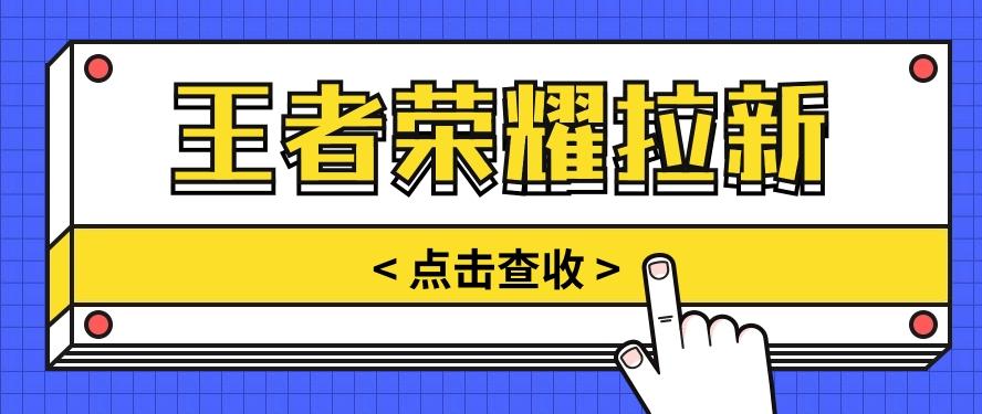 通过王者荣耀残局挑战拉新项目，8元/单。推广渠道多样，操作简单。-点子口袋网