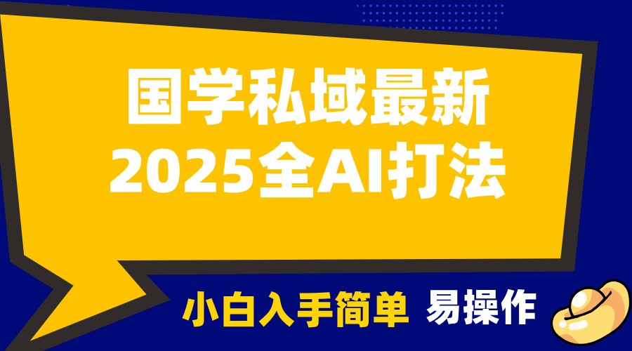 2025国学最新全AI打法，月入3w+，客户主动加你，小白可无脑操作！-点子口袋网