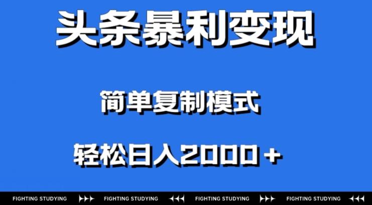 头条暴利变现，无需剪辑视频，拍照上传即可日入2000＋，0门槛操作-点子口袋网