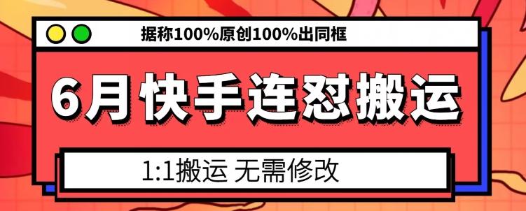 6月快手连怼搬运，模板搬运，据称100%原创100%出同框-点子口袋网