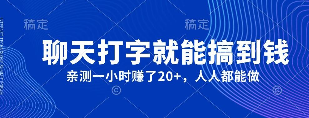 外面980带的项目，聊天打字就能搞到钱，亲测一小时赚了20+-点子口袋网