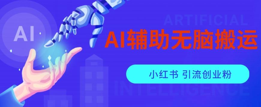 AI辅助无脑搬运小红薯爆款笔记矩阵操作无限引流创业粉【揭秘】-点子口袋网