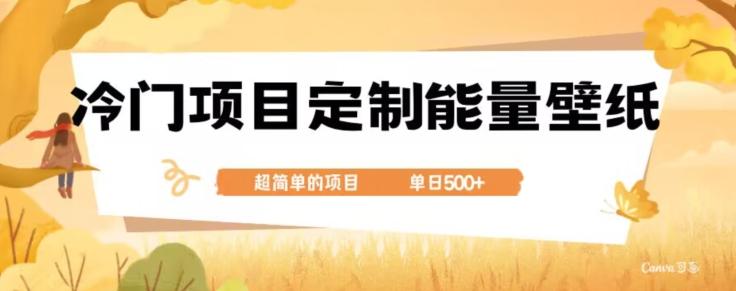 冷门小众项目，定制能量壁纸，单日500+-点子口袋网