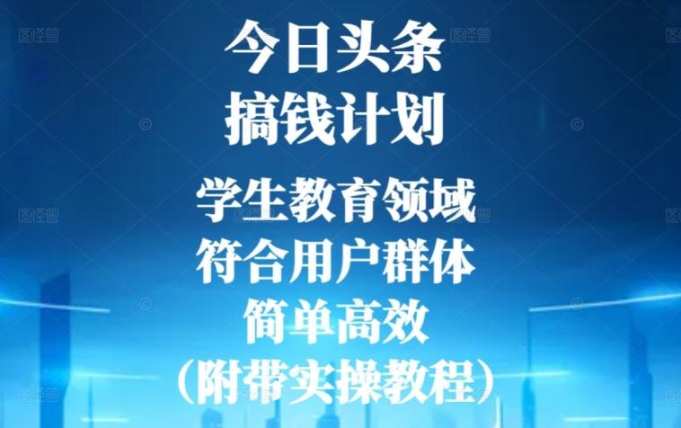 今日头条搞钱计划，学生教育领域，符合用户群体，简单高效（附带实操教程）-点子口袋网