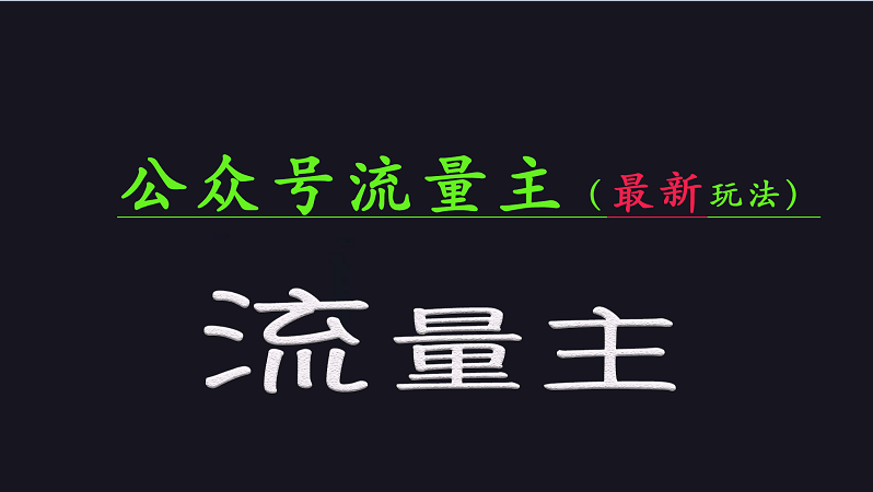 公众号流量全网最新玩法核心，系统讲解各种先进玩法和稳定收益的方法-点子口袋网
