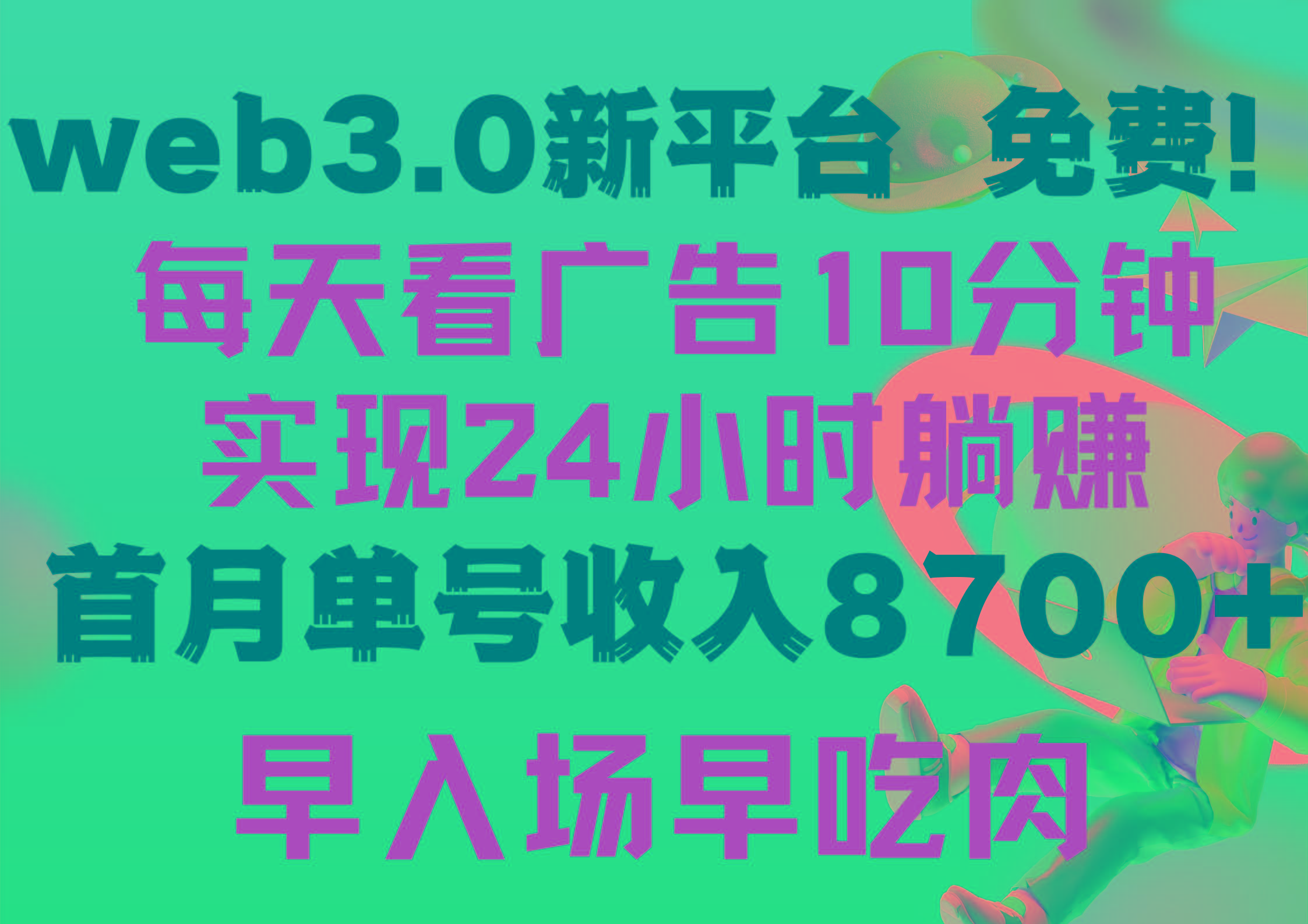 (9998期)每天看6个广告，24小时无限翻倍躺赚，web3.0新平台！！免费玩！！早布局...-点子口袋网