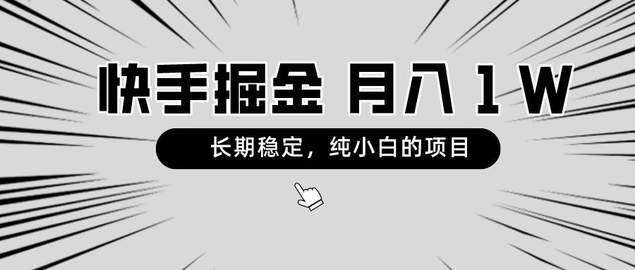 快手项目，长期稳定，月入1W，纯小白都可以干的项目-点子口袋网