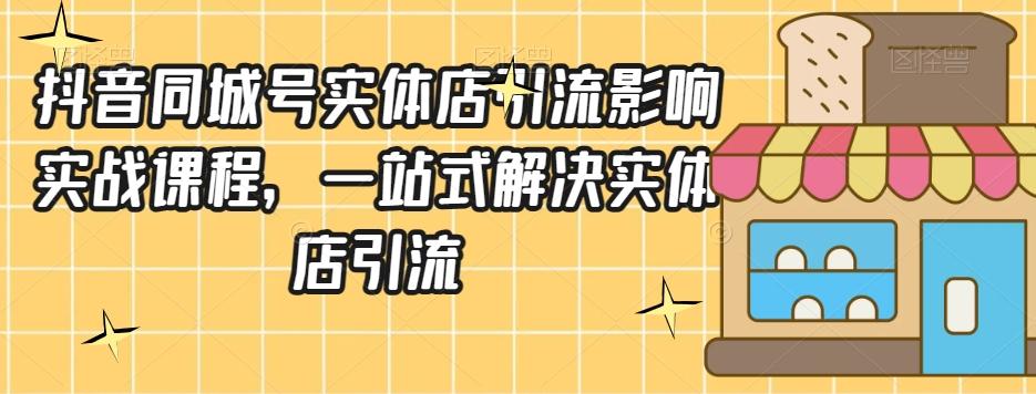 抖音同城号实体店引流营销实战课程，一站式解决实体店引流-点子口袋网