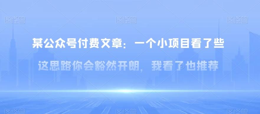某公众号付费文章：一‮小个‬项目看了‮些这‬思‮你路‬会‮然豁‬开朗，我‮了看‬也推荐-点子口袋网