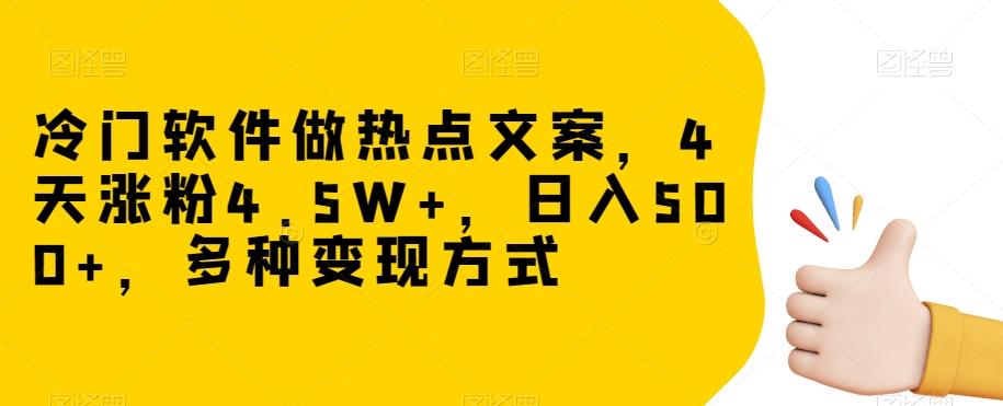 冷门软件做热点文案，4天涨粉4.5W+，日入500+，多种变现方式【揭秘】-点子口袋网