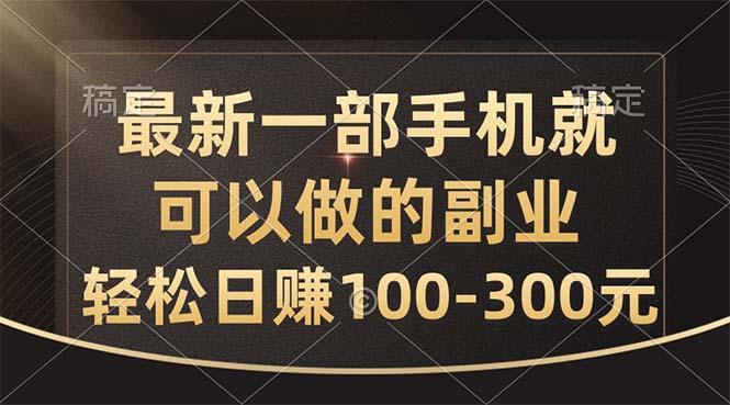 最新一部手机就可以做的副业，轻松日赚100-300元-点子口袋网