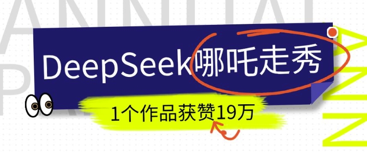 DeepSeek做抖音爆火的AI哪吒走秀视频，1个作品获赞19万+，我教你怎么做-点子口袋网