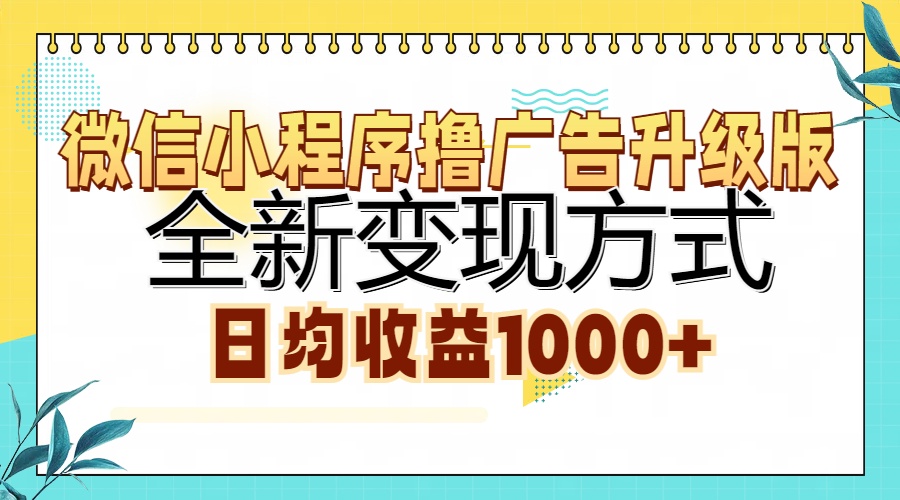 微信小程序撸广告升级版，全新变现方式，日均收益1000+-点子口袋网