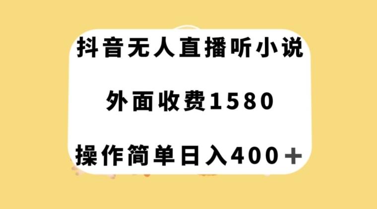 抖音无人直播听小说，外面收费1580，操作简单日入400+【揭秘】-点子口袋网