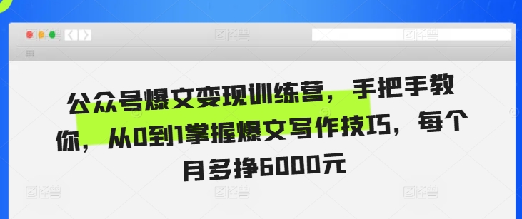 公众号爆文变现训练营，手把手教你，从0到1掌握爆文写作技巧，每个月多挣6000元-点子口袋网