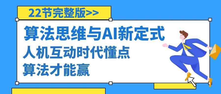 算法思维与围棋AI新定式，人机互动时代懂点算法才能赢(22节完整版)-点子口袋网