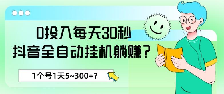 0投入每天30秒，抖音全自动挂机躺赚？1个号1天5~300+？-点子口袋网
